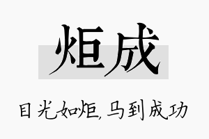 炬成名字的寓意及含义