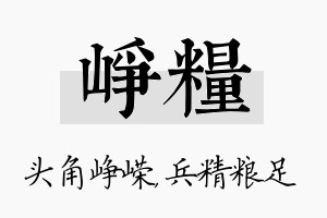 峥粮名字的寓意及含义