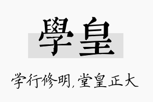 学皇名字的寓意及含义