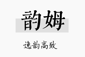 韵姆名字的寓意及含义