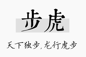 步虎名字的寓意及含义