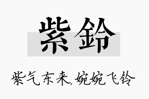 紫铃名字的寓意及含义