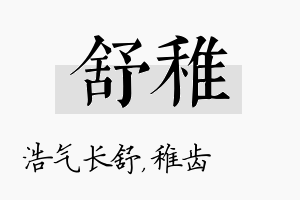 舒稚名字的寓意及含义