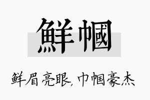 鲜帼名字的寓意及含义