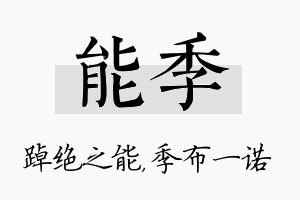 能季名字的寓意及含义