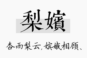 梨嫔名字的寓意及含义