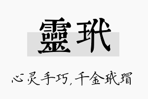 灵玳名字的寓意及含义