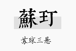 苏玎名字的寓意及含义