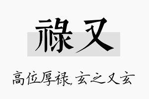 禄又名字的寓意及含义