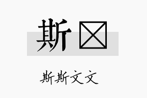 斯琂名字的寓意及含义