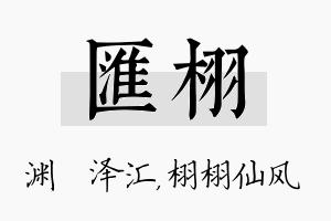 汇栩名字的寓意及含义