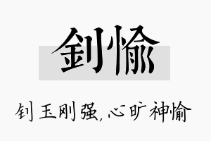 钊愉名字的寓意及含义