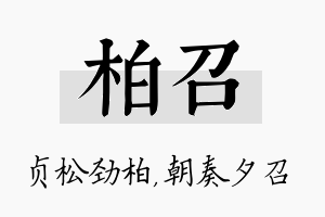 柏召名字的寓意及含义