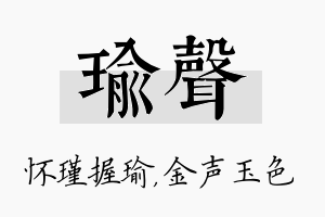 瑜声名字的寓意及含义