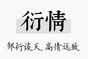 衍情名字的寓意及含义