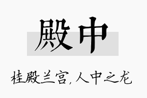 殿中名字的寓意及含义