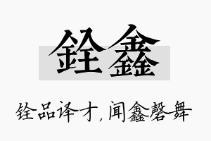 铨鑫名字的寓意及含义