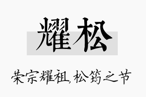 耀松名字的寓意及含义