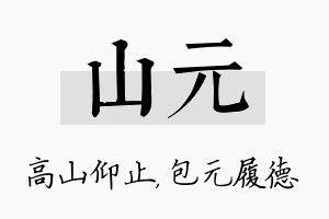 山元名字的寓意及含义