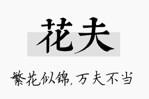 花夫名字的寓意及含义