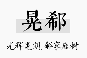 晃郗名字的寓意及含义