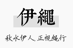 伊绳名字的寓意及含义