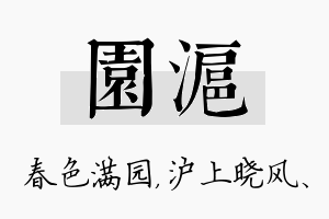 园沪名字的寓意及含义