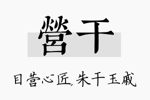 营干名字的寓意及含义