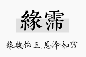 缘霈名字的寓意及含义