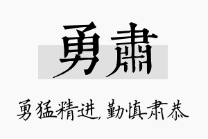 勇肃名字的寓意及含义