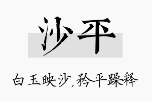 沙平名字的寓意及含义