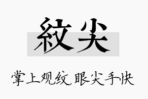 纹尖名字的寓意及含义