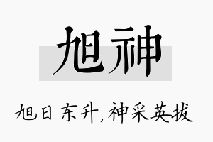 旭神名字的寓意及含义