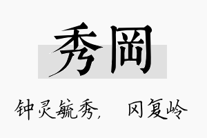 秀冈名字的寓意及含义