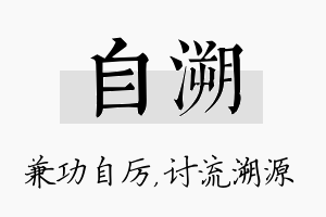 自溯名字的寓意及含义