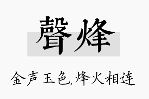 声烽名字的寓意及含义