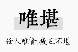 唯堪名字的寓意及含义