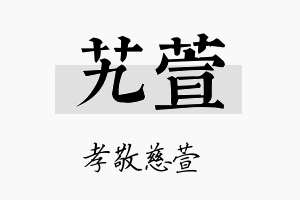 艽萱名字的寓意及含义