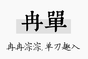 冉单名字的寓意及含义