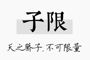 子限名字的寓意及含义