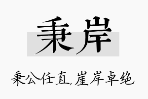 秉岸名字的寓意及含义