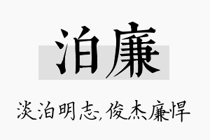 泊廉名字的寓意及含义