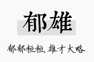 郁雄名字的寓意及含义