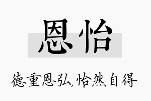 恩怡名字的寓意及含义