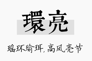 环亮名字的寓意及含义