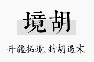 境胡名字的寓意及含义