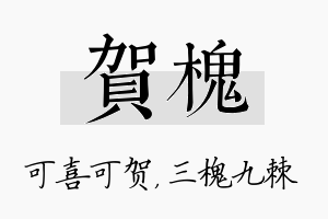 贺槐名字的寓意及含义