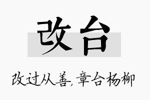 改台名字的寓意及含义