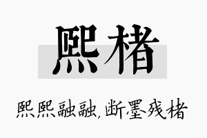 熙楮名字的寓意及含义