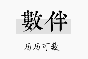 数伴名字的寓意及含义